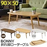 木目調折りたたみローテーブル センターテーブル 【長方形 ナチュラル】 幅90cm 『BONNY』 木製脚 【完成品】