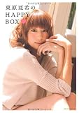 東原亜希のＨＡＰＰＹ　ＢＯＸ