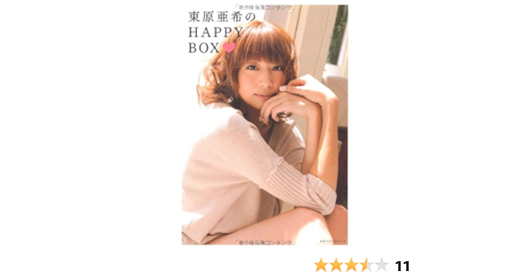 東原亜希のｈａｐｐｙ ｂｏｘ 東原 亜希 本 通販 Amazon