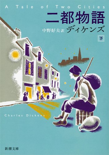 二都物語 (下巻) (新潮文庫)