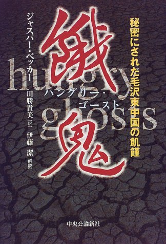 餓鬼(ハングリー・ゴースト)―秘密にされた毛沢東中国の飢饉