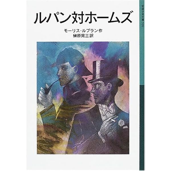 ルパン対ホームズ 岩波少年文庫 526 モーリス ルブラン 榊原 晃三 本 通販 Amazon