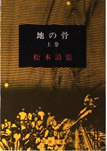 地の骨 上巻 (新潮文庫 ま 1-32)