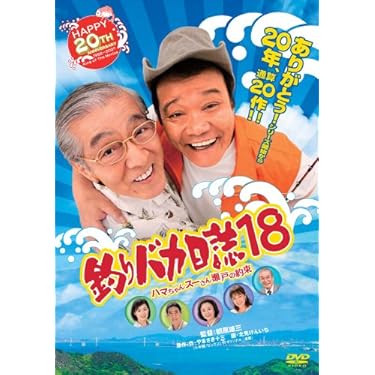 【ケース無しで割引】釣りバカ日誌 全22巻 Amazon.co.jp: 釣りバカ日誌 大漁箱 (DVD-BOXシリーズ全22作品