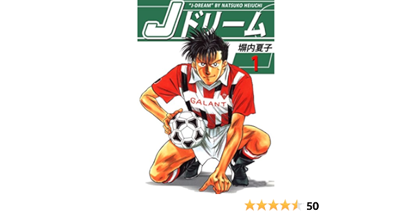ｊドリーム １巻 塀内夏子 マンガ Kindleストア Amazon