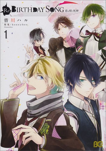 『Re:BIRTHDAY SONG～恋を唄う死神～』1巻