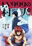 LV999の村人 (15) (角川コミックス・エース)
