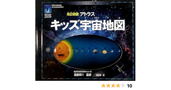 改訂新版 アトラスキッズ宇宙地図 渡部 潤一 椿 正晴 本 通販 Amazon