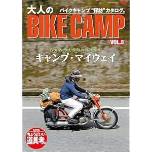 三栄ムック 大人のBIKE CAMP Vol.5の表紙