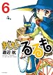 まじもじるるも (6) (シリウスKC)