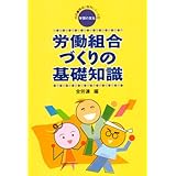 労働組合づくりの基礎知識 (実践・職場と権利シリーズ 5)