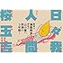 桜玉吉「日々我人間」