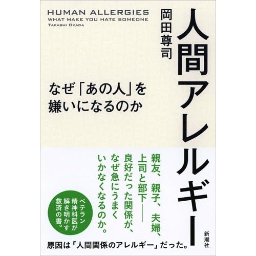 身近にいる あの人 が嫌いな本当の理由 人間アレルギー の読書感想