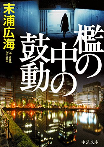 檻の中の鼓動 (中公文庫)