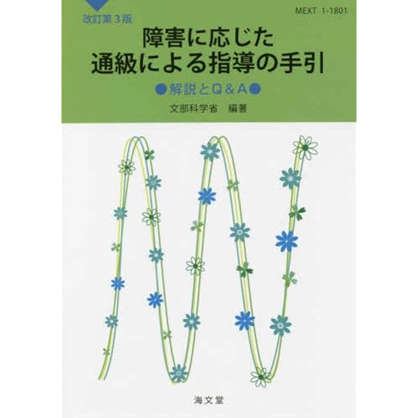 中学校]通級指導教室を担当する先生のための指導・支援レシピ 今日から