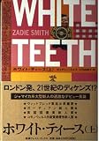 ホワイト・ティース(上) (新潮クレスト・ブックス)