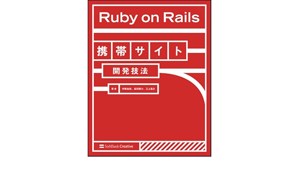 Ruby On Rails携帯サイト開発技法 伊藤 祐策 富田 陽介 三上 喜之 本 通販 Amazon