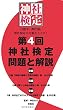 第４回　神社検定　問題と解説　参級　弐級　壱級