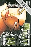 範馬刃牙 (14)【期間限定　無料お試し版】 (少年チャンピオン・コミックス)