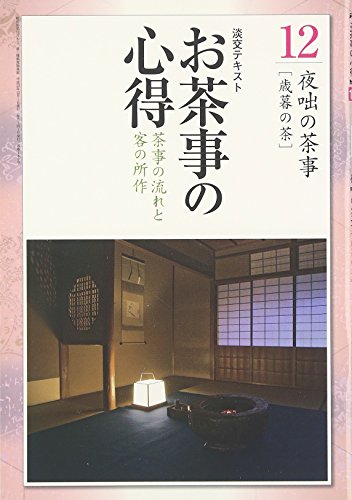 お茶事の心得〈12〉茶事の流れと客の所作 夜咄の茶事(歳暮の茶) (淡交テキ