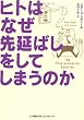 ヒトはなぜ先延ばしをしてしまうのか