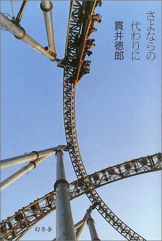 さよならの代わりに