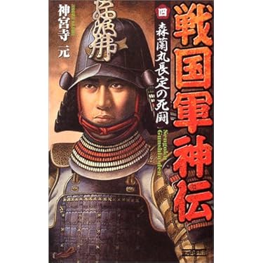 覇戦〈1〉信長の遺産 (歴史群像新書) Amazon.co.jp: 覇戦1 信長の遺産 (歴史群像新書) eBook : 仲路