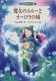 魔女のルルーとオーロラの城―風の丘のルルー〈2〉 (風の丘のルルー (2))