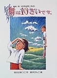 舞は10さいです。 (新日本おはなしの本だな 6)