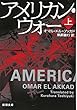 アメリカン・ウォー (上) (新潮文庫)