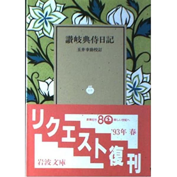 Amazon.co.jp: 讃岐典侍日記[さぬきのすけにっき] (笠間文庫 原文&現代