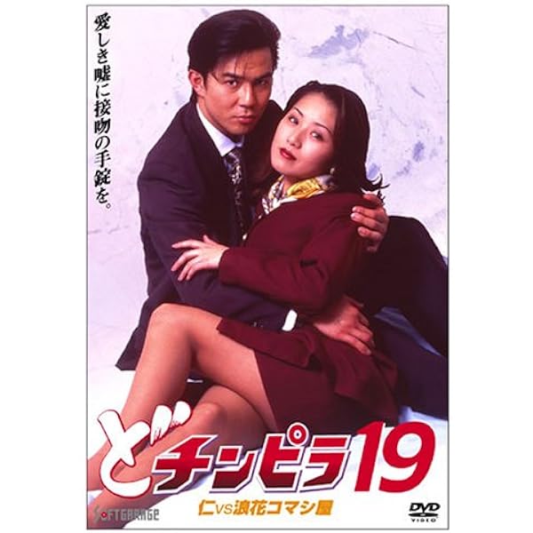 Amazon.co.jp: どチンピラ(7) [DVD] : 西守正樹, 浦西真理子, 藤木悠