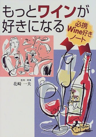 もっとワインが好きになる―必携Wine好きノート
