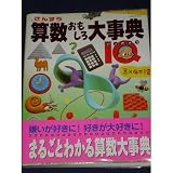 算数おもしろ大事典1Q (Gakken Mook)