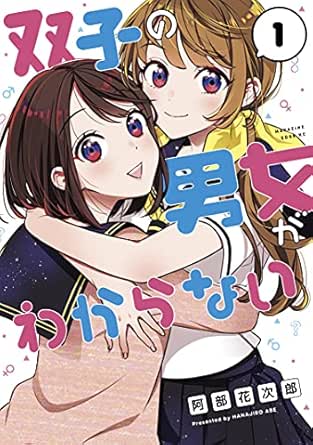 双子の男女がわからない １ 少年マガジンエッジコミックス 阿部花次郎 マンガ Kindleストア Amazon