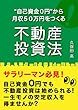 “自己資金０円”から月収５０万円をつくる不動産投資法