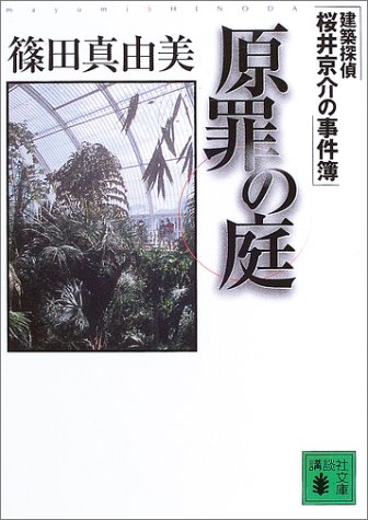 篠田真由美:原罪の庭―建築探偵桜井京介の事件簿 (講談社文庫)