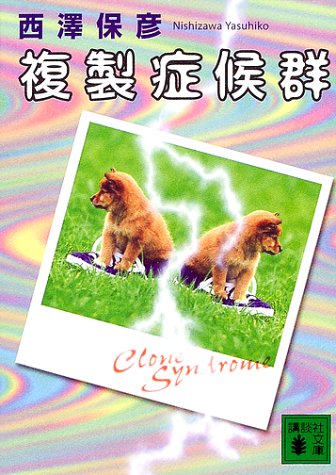 西澤保彦:複製症候群 (講談社文庫)