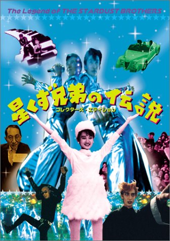 星くず兄弟 伝説BOX-Blu-ray Brothers-『星くず兄弟の伝説』… Amazon.co.jp: 星くず兄弟 伝説BOX ーBlu-ray Brothersー