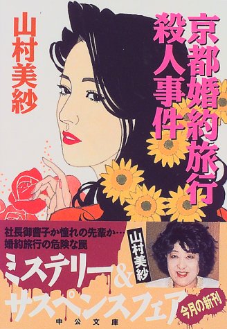 山村美紗:京都婚約旅行殺人事件 (中公文庫)