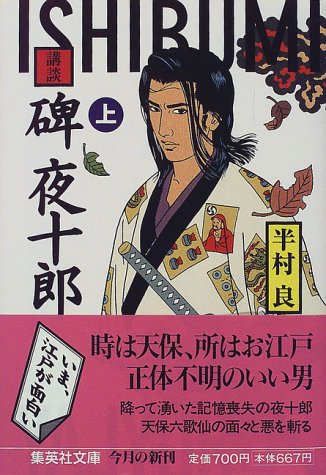 半村良:碑夜十郎(上) 講談 (講談/碑夜十郎) (集英社文庫)