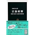 言論統制―情報官・鈴木庫三と教育の国防国家 (中公新書)