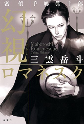 三雲岳斗:密偵手嶋眞十郎 幻視ロマネスク