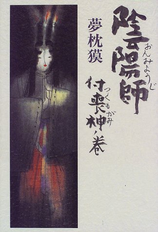 夢枕獏:陰陽師―付喪神ノ巻