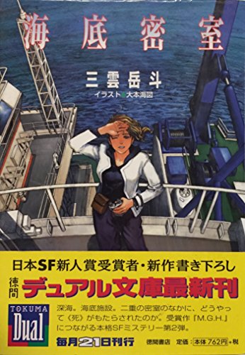三雲岳斗:海底密室 (徳間デュアル文庫)