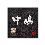 丸三タカギ 彫り込み済表札 【 中嶋 】 完成品 信楽焼 信楽S-2F-1-3-中嶋