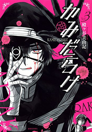 『かみだらけ』3巻