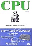 CPUの謎―CPUの中で何が行われているか?