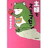 主婦でスミマセン (角川文庫 あ 41-1)