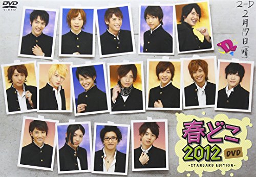春どこ2012